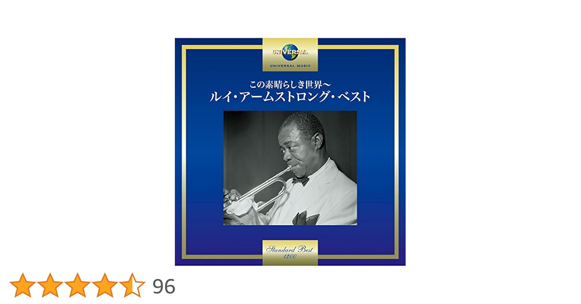 Amazon.co.jp: この素晴らしき世界~ルイ・アームストロング・ベスト